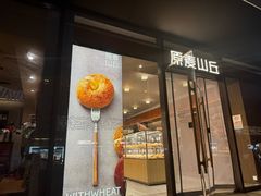 -原麦山丘(东四店)
