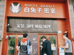 -白兔子密室(长寿路店)