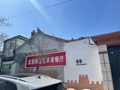 -柳沟豆腐宴69号福豆堂