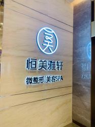 -恒美雅轩·品牌直营连锁