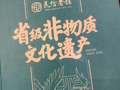 -民信老铺(华盖路店)