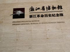 -浙江革命历史纪念馆
