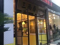 门面-三两春(浦三路店)