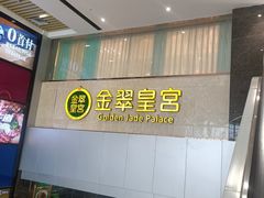 -金翠皇宫粤菜·点心·海鲜(科技园店)