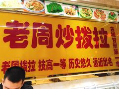 -老周炒拨拉(甘州总店)