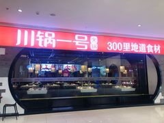 门面-川锅一号火锅(铜山万达店)