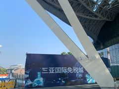 -三亚国际免税城-美食广场