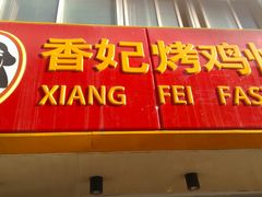 门面-香妃烤鸡(西单店)