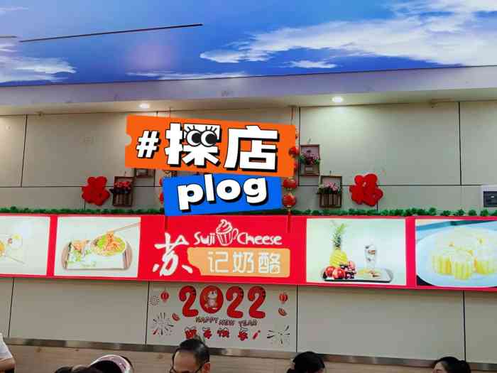 苏记奶酪(和平路店)-"没有拍图,但是味道清晰地刻在脑海中,没错.