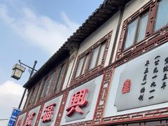 门面-万福兴(东中市店)