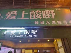 门面-爱上酸嘢