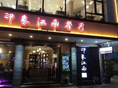 -印象江南(东栅店)