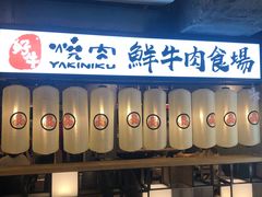 门面-好牛烧肉(世茂广场店)