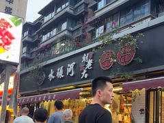 -水碾河刘老大串串香(水碾河路店)