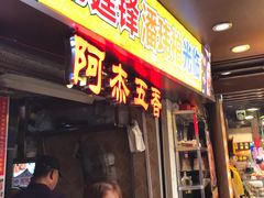 门面-老闽味沙茶面·姜母鸭(传承35年曾厝垵店)