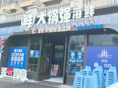 -大锅强·蒸海鲜青岛菜(金沙滩店)