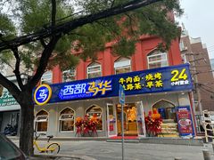 -西部马华清真兰州牛肉面·烧烤夜市(关东店)