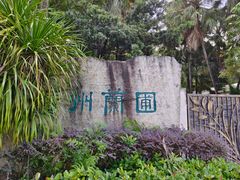 -广州兰圃