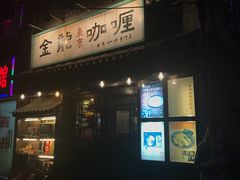 -金龙咖喱