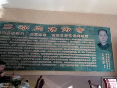 -王学胜肉饼