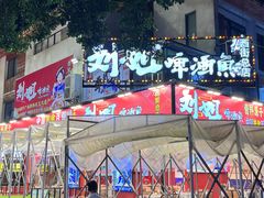 -刘姐啤酒鱼民族演艺餐厅(西街总店)