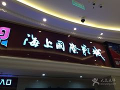 -AMG海上明珠影城(上海环球港RealDCinema店)