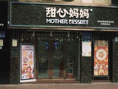 门面-甜心妈妈·榴莲星级糖水(北京路总店)