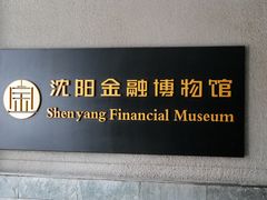 -沈阳金融博物馆