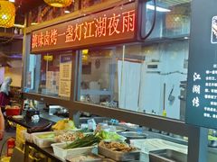 -江湖一盏灯·滇味卤烤(普惠园店)