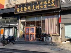 门面-源玺源烧麦馆(东护城河南街店)