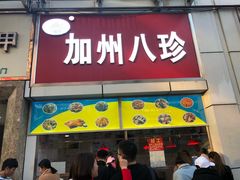 门面-家吉加州八珍(印象城店)