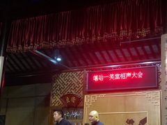 -嘻哈壹笑堂相声茶馆(大儒巷店)