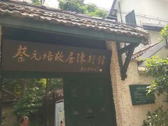 -上海蔡元培故居陈列馆