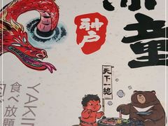 -神户赤童日式烤肉(金地广场店)