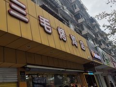 -三毛烤鸡(清泰街店)