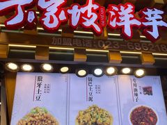 门面-周小亮丁家坡洋芋(全国总店)