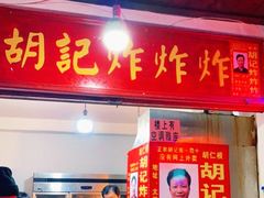 门面-胡仁根胡记炸炸炸