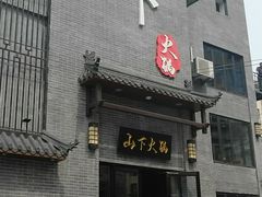 门面-山下火锅(旅顺店)