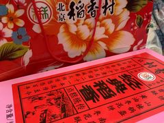 -稻香村(首都国际机场3号航站楼店)