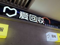 -爱回收(五角场万达店)