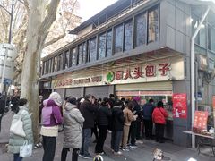 -袁大头包子(光华路店)