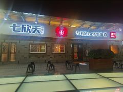 门面-七欣天香辣蟹火锅(南京建宁路大观天地店)