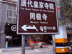 -罔极寺