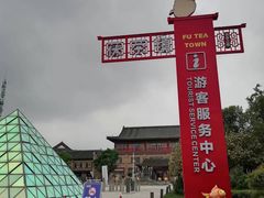 -茯茶镇