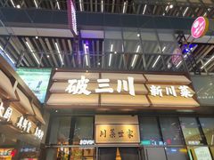 -破三川·新川菜(静安大融城店)