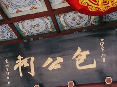 -开封包公祠