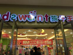 点击看大图 -孩子王(盐城宝龙广场店)