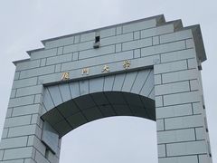 -厦门大学(思明校区)