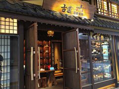 门面-牛道·和牛九食(市府恒隆广场店)