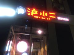 门面-炉小二铜锅牛蛙•川湘菜(三里屯店)